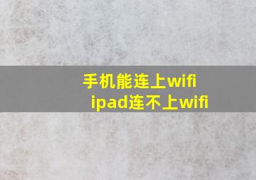 手机能连上wifi ipad连不上wifi